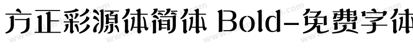 方正彩源体简体 Bold字体转换